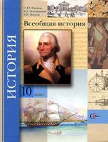 Учебник Всеобщая История 10 класс Климов Земляницин Мясников