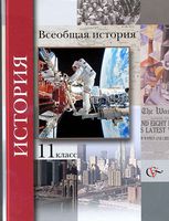 Учебник Всеобщая История 11 класс Пленков Андреевская Мясников