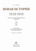 Учебник Новая История 1815-1918 года 8 класс Бурин