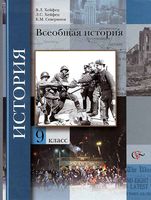 Учебник Всеобщая История 9 класс Хейфец Мясников