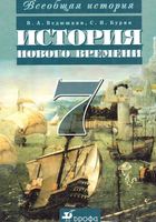 Учебник Всеобщая История Нового времени 7 класс Ведюшкин Бурин