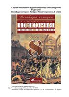 Учебник Всеобщая История Нового времени 8 класс Ведюшкин Бурин