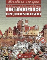 Учебник Всеобщая История средних веков 6 класс Пономарев Абрамов Тырин
