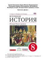 Учебник Всеобщая История Нового времени 8 класс Бурин Митрофанов Пономарев
