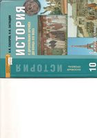 Учебник История с Древнейших времен до конца XIX века 10 класс Базовый уровень Сахаров Загладин