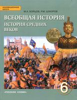 Учебник Всеобщая История средних веков 6 класс Бойцов Шукуров