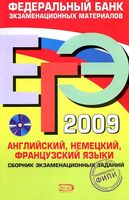 ЕГЭ 2009 Английский Немецкий Французский языки сборник экзаменационных заданий Вербицкая Епихина