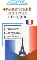 Assimil Французский без труда сегодня Антони Булжер
