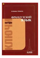 Учебник Французский язык Попова Казакова ключи ответы
