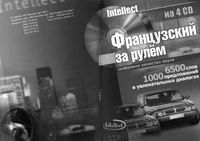 Французский за рулем Базовый разговорный аудиокурс 1