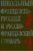 Школьный французско-русский и русско-французский словарь Кастрикина Подъяпольская
