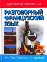 Разговорный французский язык русско-французский разговорник