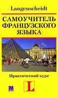 Самоучитель французского языка Практический курс Langenscheidt Ильгенфритц Шнайдер Анник Глокцин-Керьян