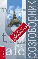 Русско-французский разговорник с путеводителем Кудрявцева