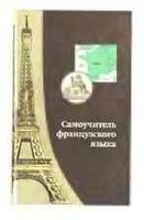 Самоучитель французского языка Шорец
