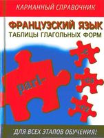 Французский язык Таблицы глагольных форм Робертсон