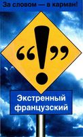Экстренный французский русско-французский разговорник Артур Кристин