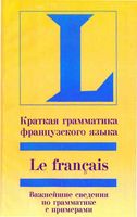 Краткая грамматика французского языка Софи Вьейар