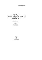 Курс французского языка Гастон Може том 3