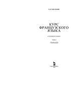 Курс французского языка Гастон Може том 4