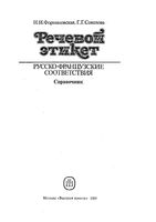 Речевой этикет Русско-французские соответствия Справочник Формановская Соколова