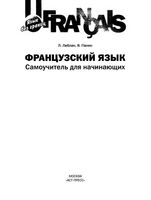 Французский язык Самоучитель для начинающих Леблан Панин