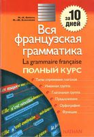Вся французская грамматика Полный курс Бейоль