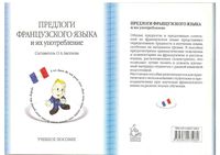 Предлоги французского языка и их употребление Аксенова