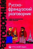 Русско-французский разговорник Сорокин Никитина