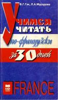 Учимся читать по-французски Гак Мурадова