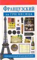 Французский за три месяца Овери Жаклин Леканюэ