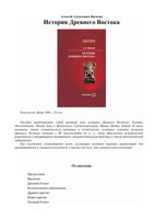 История древнего Востока Вигасин