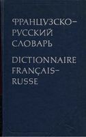 Французско-русский словарь Ганшина