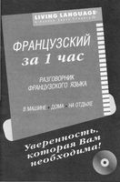 Французский за 1 час Разговорник