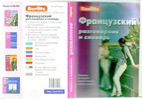 Французский разговорник и словарь Berlitz