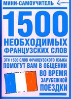 1500 необходимых французских слов Путкова