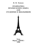 Грамматика французского языка для студентов и школьников Ховхун