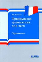 Французская грамматика для всех Справочник Тарасова