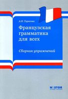 Французская грамматика для всех Сборник упражнений Тарасова