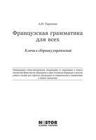 Французская грамматика для всех Тарасова Ключи ответы