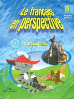 Учебник Французский язык 2 класс Касаткина часть 1
