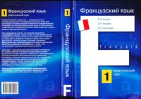Французский язык практический курс Горина Родова Соколова книга 1