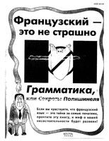 Французский это не страшно Грамматика или секреты Полишинеля Дьяконов