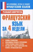 Французский язык за 4 недели Матвеев