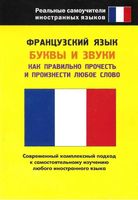 Французский язык Буквы и звуки Попова