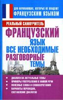 Французский язык Все необходимые разговорные темы Матвеев