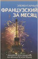 Элементарный французский за месяц Ирвинг Колвин Нидхэм