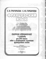 Сборник упражнений Французский язык 8 класс Григорьева Горбачева