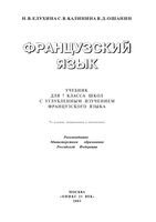 Учебник Французский язык 7 класс Елухина Калинина Ошанин