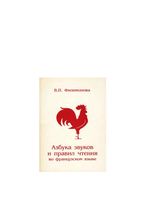 Азбука звуков и правил чтения во Французском языке Филимонова